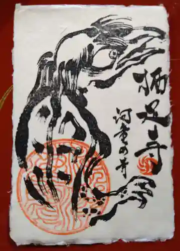 かっぱの寺 栖足寺の御朱印