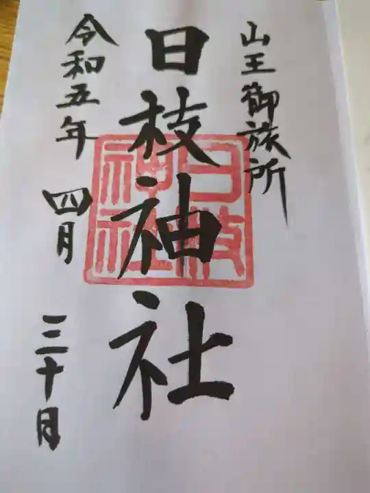 日本橋日枝神社(東京都)