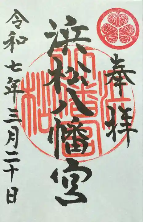 浜松八幡宮(静岡県)