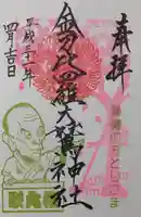 金刀比羅大鷲神社の御朱印