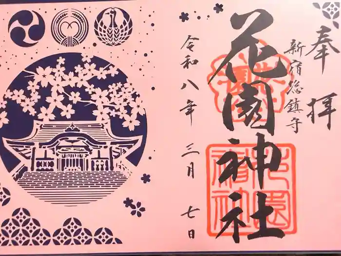 花園神社の御朱印