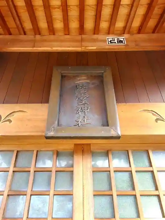 二階堂神社(福島県)