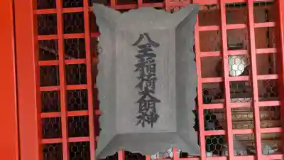 八王稲荷大明神(京都府)