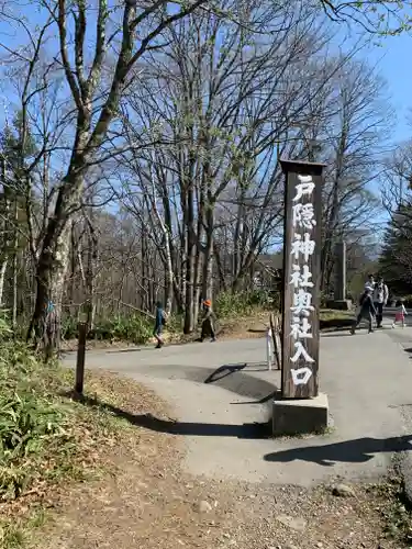 戸隠神社奥社の周辺
