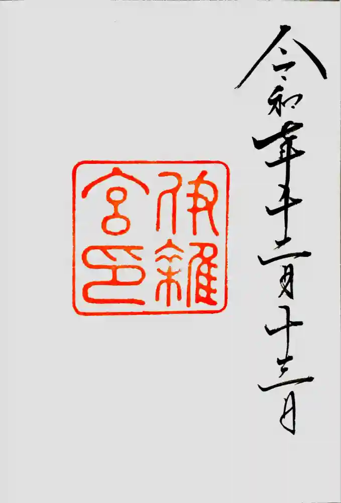 伊雜宮（皇大神宮別宮）の御朱印
