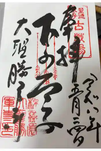 大聖勝軍寺の御朱印 2026年05月
