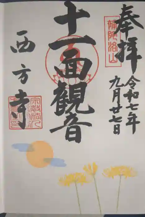 横浜　西方寺の御朱印