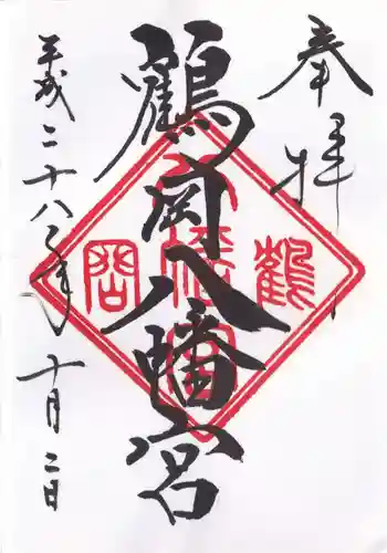 鶴岡八幡宮の御朱印