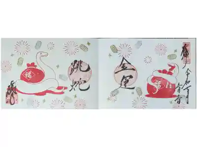 令和7年「阿吽の蛇神様」御朱印(拝受2回必要)