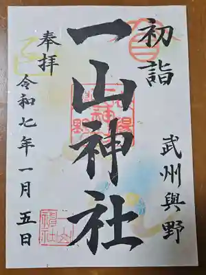 一山神社の御朱印