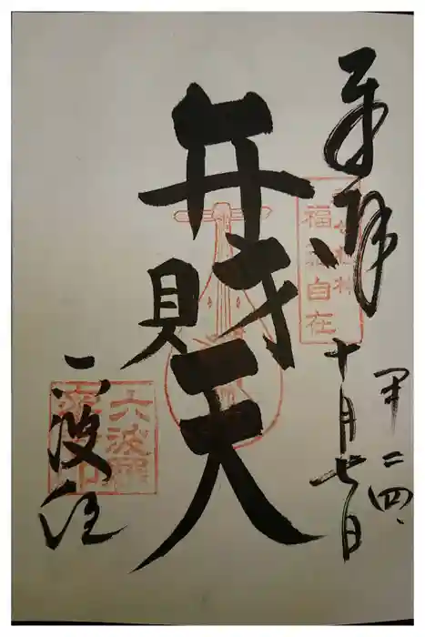 六波羅蜜寺の御朱印