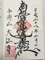 大仙寺の御朱印