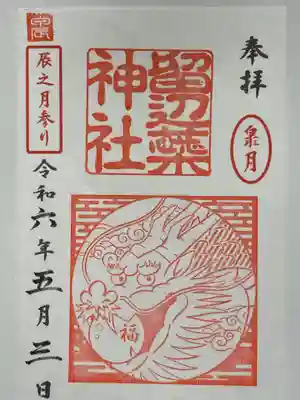月参りの十二支の5番目辰の御朱印拝受しました。す