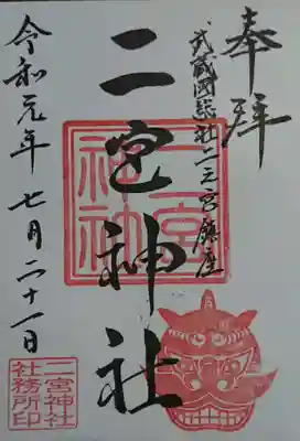 二宮神社の御朱印