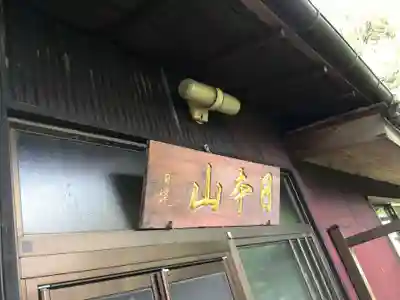 日蓮宗日本山妙法寺(神奈川県)