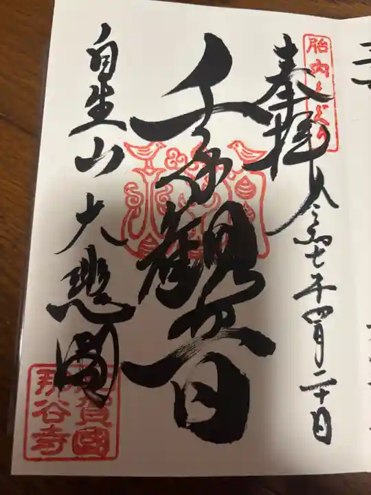 那谷寺の御朱印