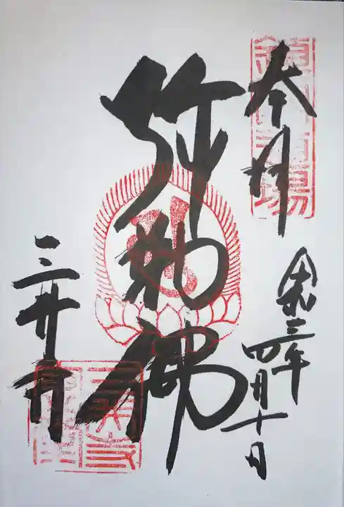 園城寺(三井寺)の御朱印