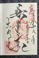 真正極楽寺(真如堂)の御朱印