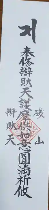 磯山弁財天の授与品その他