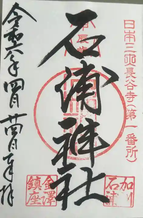 石浦神社(石川県)