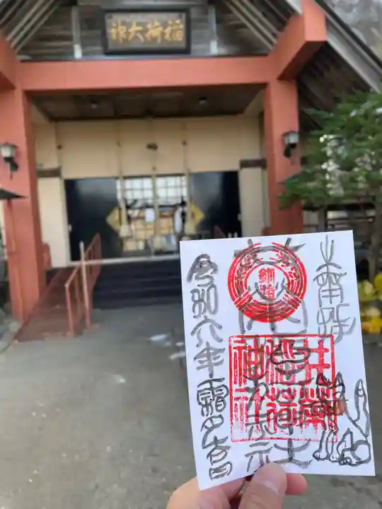 共栄稲荷神社の御朱印