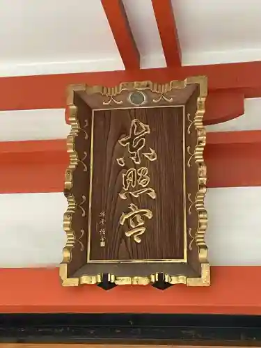 芝東照宮(東京都)