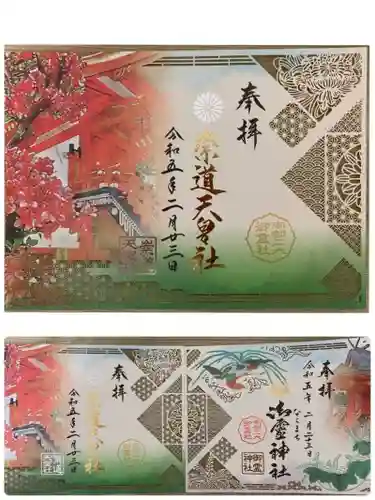 崇道天皇社の御朱印