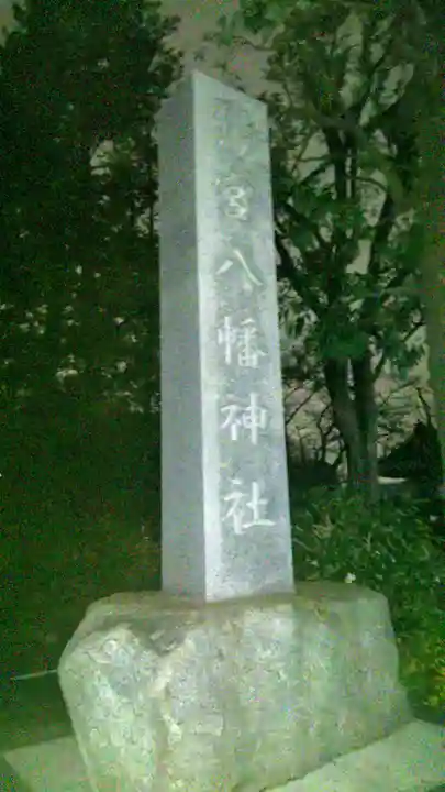 鷺宮八幡神社のその他建物