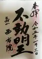 西方院の御朱印