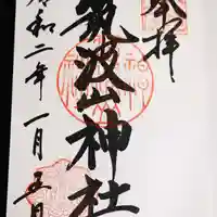 筑波山神社の御朱印
