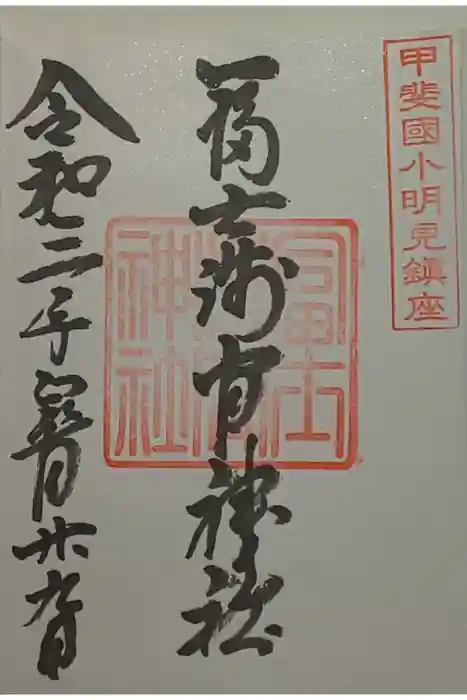 淺間神社（忍野八海）の御朱印