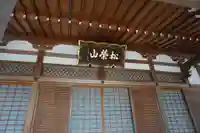 東林寺の本殿・本堂