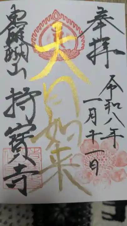 持寳寺の御朱印