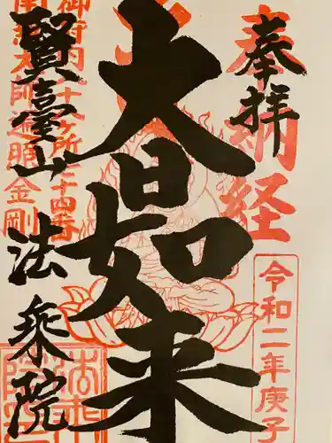法乗院（深川閻魔堂）の御朱印