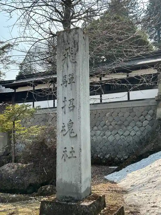 飛驒護國神社(岐阜県)