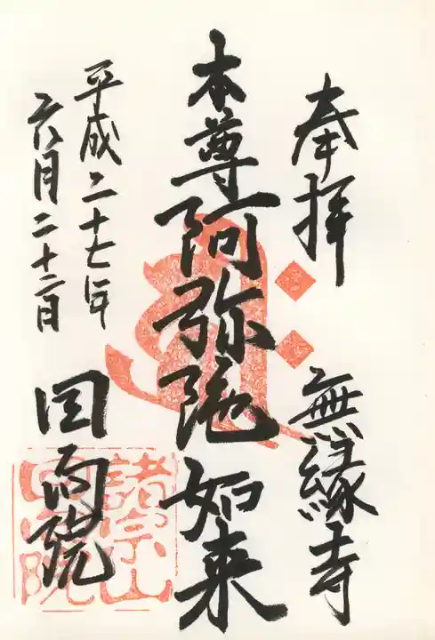 回向院の御朱印