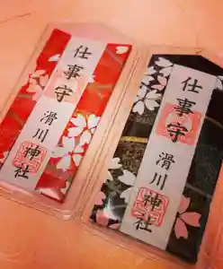 滑川神社 - 仕事と子どもの守り神のお守り(2019年12月10日(火) 20時27分27秒投稿)