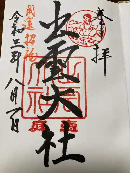 出雲大社三神教会の御朱印