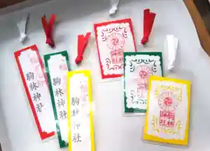 厄除の宮 駒林神社の授与品その他(2021年08月03日(火) 14時19分18秒投稿)