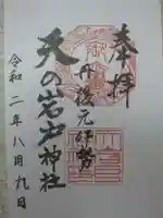元伊勢天岩戸神社の御朱印