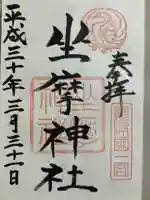 坐摩神社の御朱印