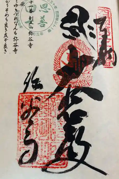 弥谷寺の御朱印