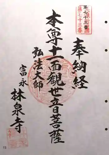 林泉寺(岐阜県)