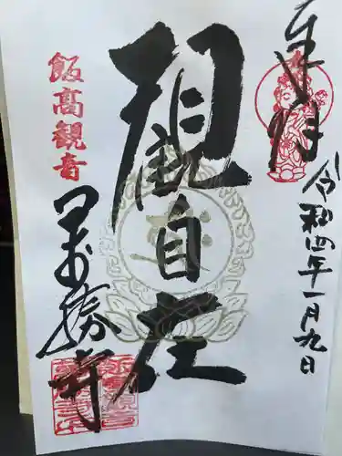 萬勝寺（飯高観音）の御朱印