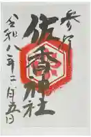 佐香神社の御朱印