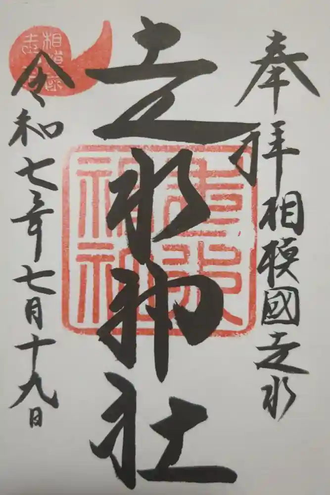 走水神社の御朱印