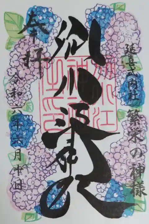 令和六年6月書き入れ御朱印、直書き。紫陽花の花の絵。延喜式内社 繁栄の神様 別小江神社。
