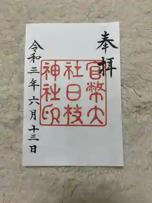 大正中期の御朱印