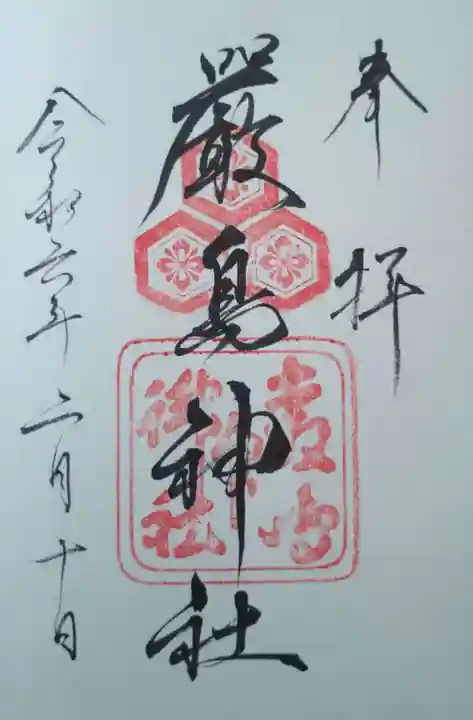 厳島神社の御朱印