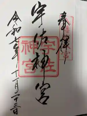 宇佐神宮の御朱印